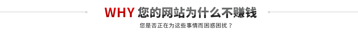 您的網站為什么不掙錢? 您的網站為什么不掙錢?